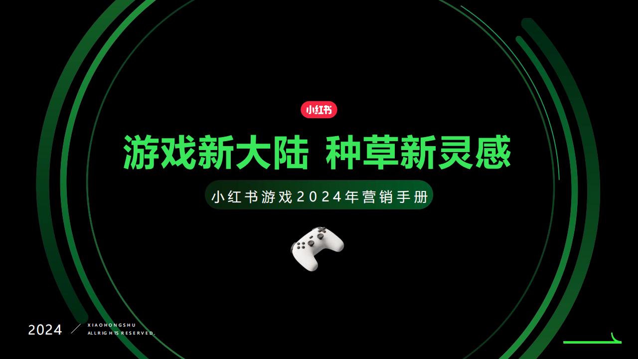 【游戏资讯】2024小红书游戏行业营销通案.pdf-游戏资讯社区-游戏星球-三米星球：游戏人&互联网人终身成长的平台