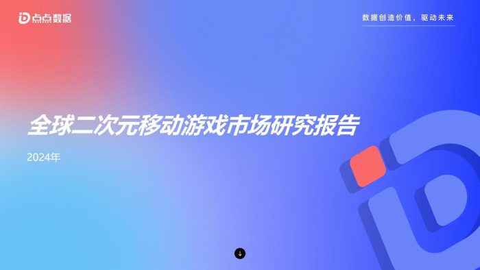 【游戏资讯】2024年全球二次元移动游戏市场研究报告.pdf-三米星球:游戏人&互联网人终身成长的平台