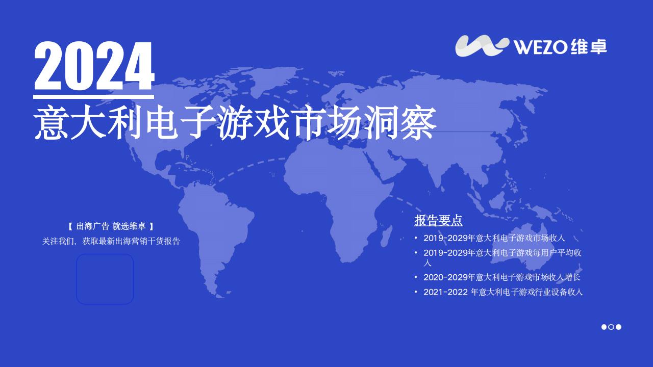 【游戏资讯】2024意大利电子游戏市场洞察报告-维卓.pdf-游戏资讯社区-游戏星球-三米星球：游戏人&互联网人终身成长的平台