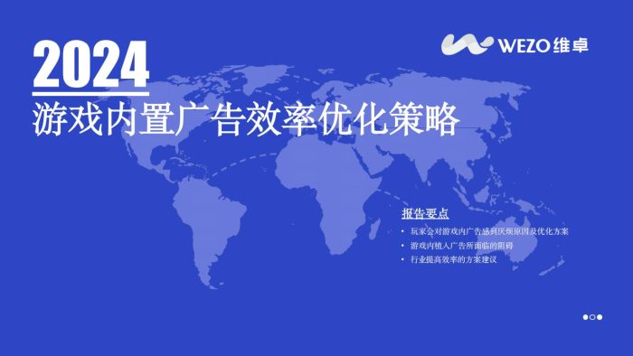 【游戏资讯】2024游戏内置广告效率优化策略.pdf-三米星球:游戏人&互联网人终身成长的平台