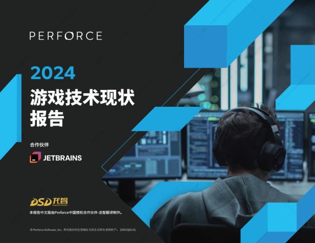 【游戏资讯】2024游戏技术现状报告-Perforce.pdf-三米星球:游戏人&互联网人终身成长的平台