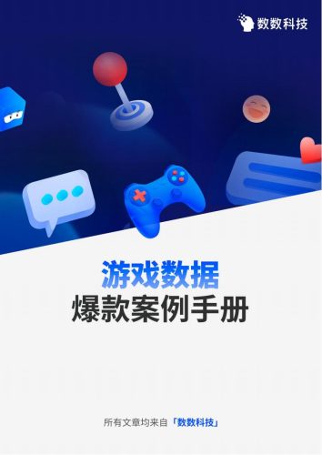 【游戏资讯】2024游戏数据爆款案例手册.pdf-三米星球:游戏人&互联网人终身成长的平台