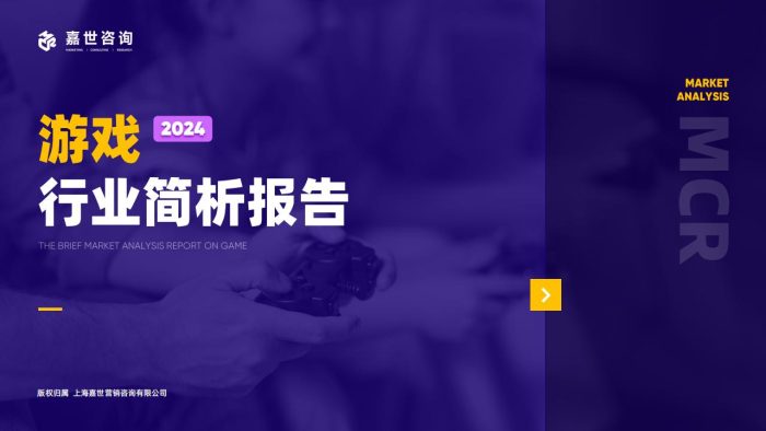 【游戏资讯】2024游戏行业简析报告-嘉世咨询.pdf-三米星球:游戏人&互联网人终身成长的平台