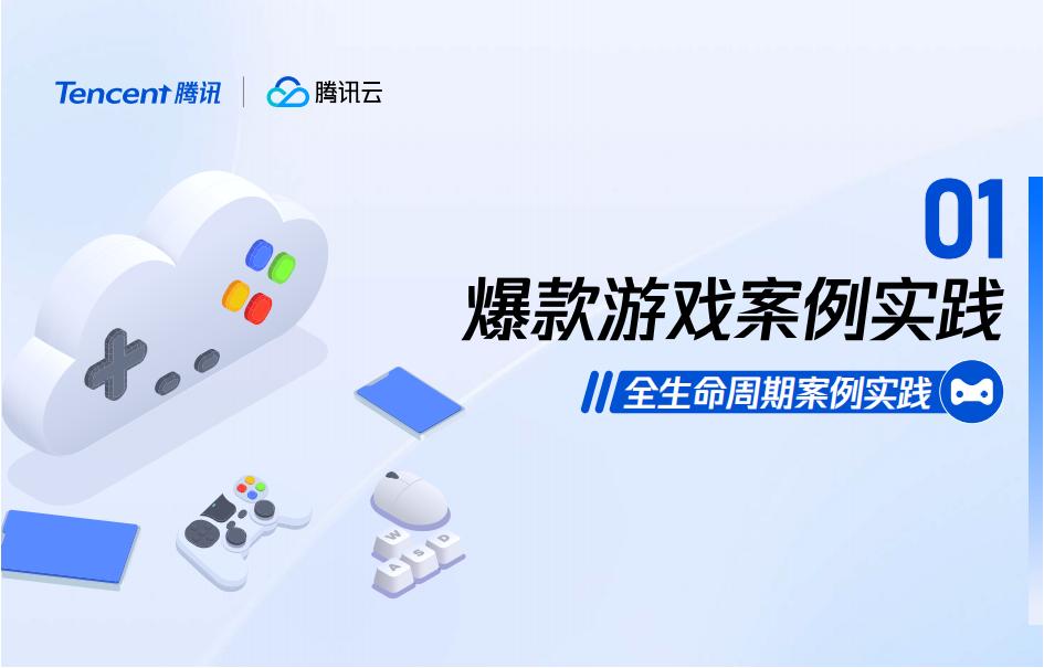 【游戏资讯】2024腾讯游戏云案例实践与解决方案——让游戏研发运维更简单_03