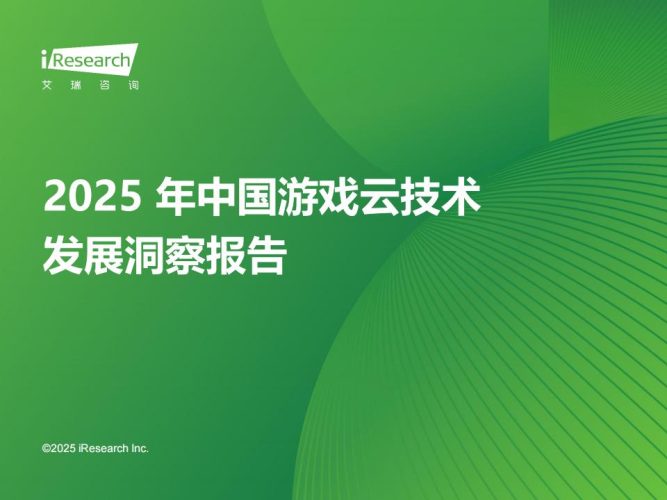 【游戏资讯】2025年中国游戏云技术发展洞察报告.pdf-三米星球:游戏人&互联网人终身成长的平台