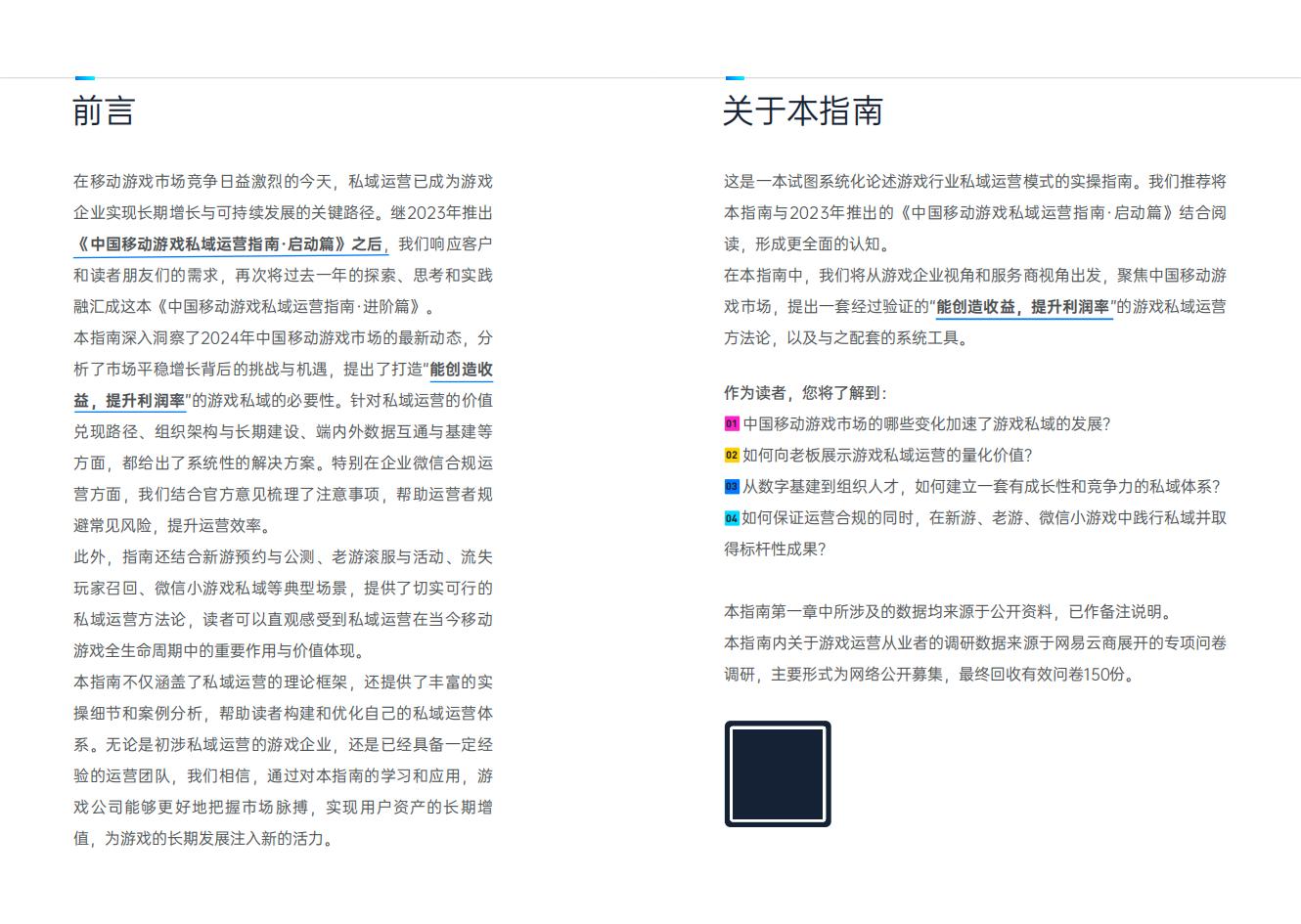 【游戏资讯】2025年中国移动游戏私域运营指南·进阶篇_01