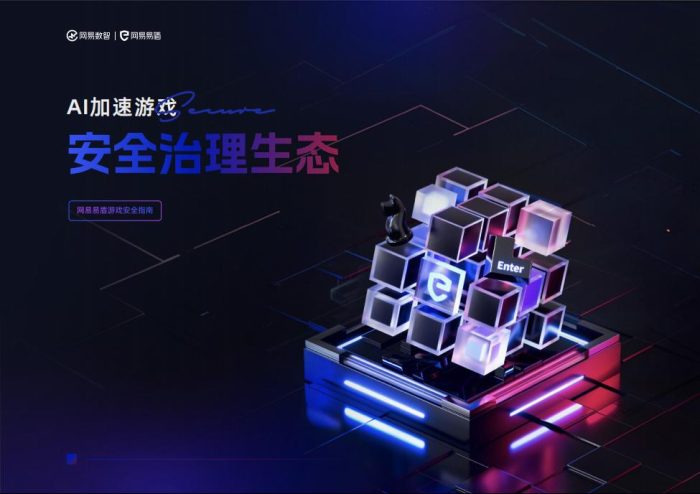 【游戏资讯】AI加速游戏：安全治理生态-网易.pdf-三米星球：游戏人&互联网人终身成长的平台