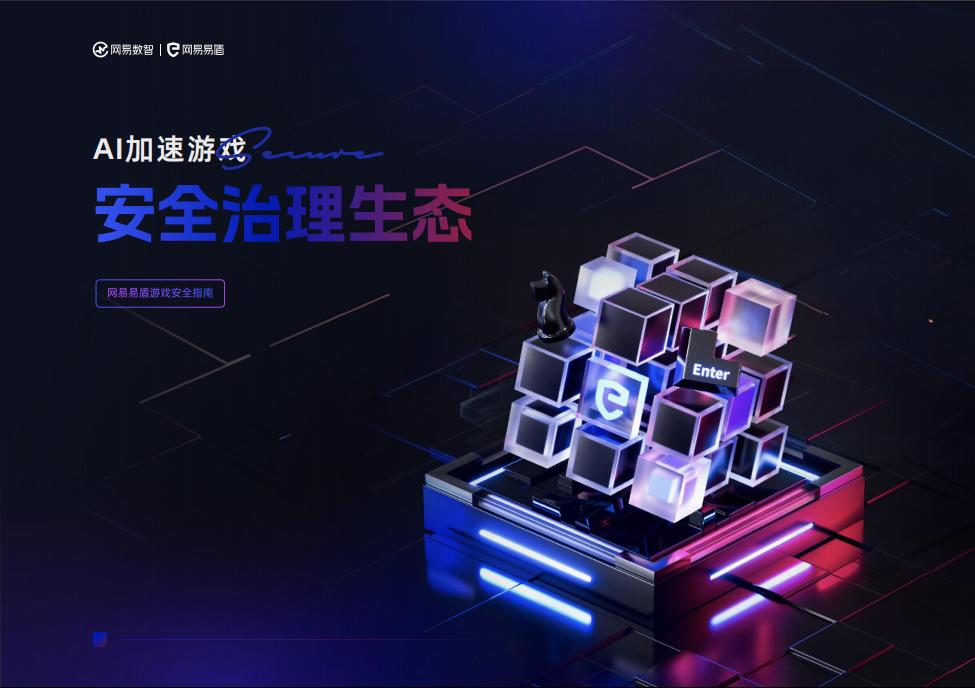 【游戏资讯】AI加速游戏：安全治理生态-网易.pdf-游戏资讯社区-游戏星球-三米星球：游戏人&互联网人终身成长的平台
