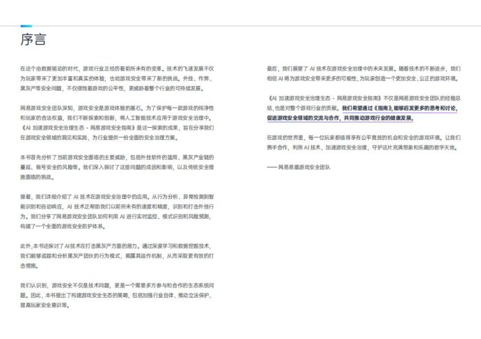 【游戏资讯】AI加速游戏：安全治理生态-网易.pdf-三米星球：游戏人&互联网人终身成长的平台