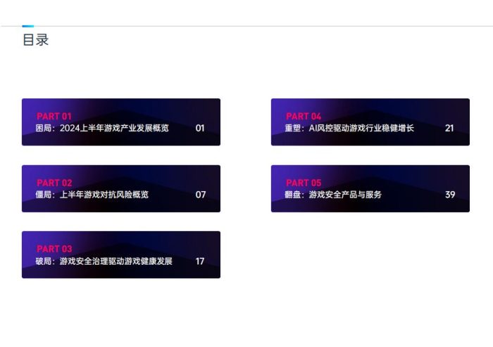 【游戏资讯】AI加速游戏：安全治理生态-网易.pdf-三米星球：游戏人&互联网人终身成长的平台