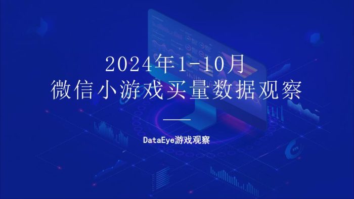 【游戏资讯】DataEye微信小游戏1-10月数据报告.pdf-三米星球:游戏人&互联网人终身成长的平台