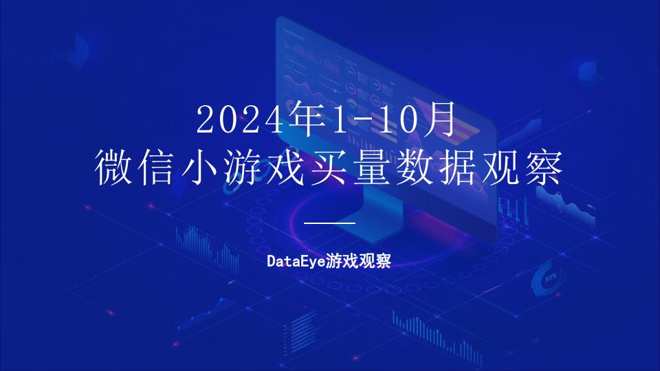 【游戏资讯】DataEye微信小游戏1-10月数据报告.pdf-游戏资讯社区-游戏星球-三米星球：游戏人&互联网人终身成长的平台