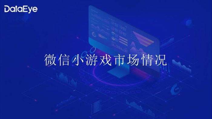 【游戏资讯】DataEye微信小游戏1-10月数据报告.pdf-三米星球:游戏人&互联网人终身成长的平台