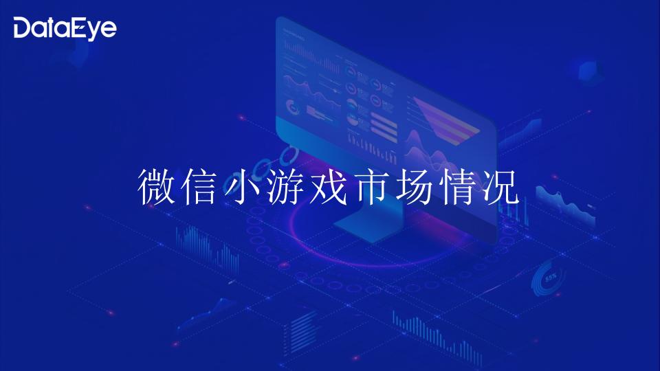 【游戏资讯】DataEye微信小游戏1-10月数据报告_01