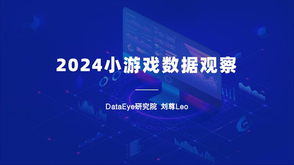 【游戏资讯】DataEye研究院：2024年小游戏数据观察报告.pdf-游戏资讯社区-游戏星球-三米星球：游戏人&互联网人终身成长的平台