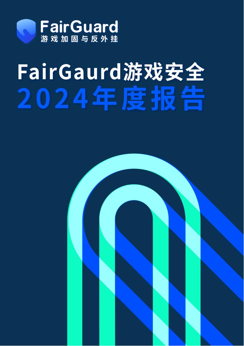 【游戏资讯】FairGuard：游戏安全2024年度报告 (1).pdf-游戏资讯社区-游戏星球-三米星球：游戏人&互联网人终身成长的平台