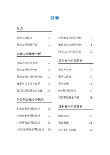 【游戏资讯】FairGuard：游戏安全2024年度报告 (1).pdf-三米星球：游戏人&互联网人终身成长的平台