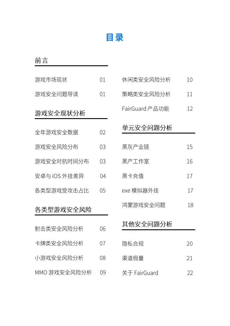 【游戏资讯】FairGuard：游戏安全2024年度报告 (1)_01