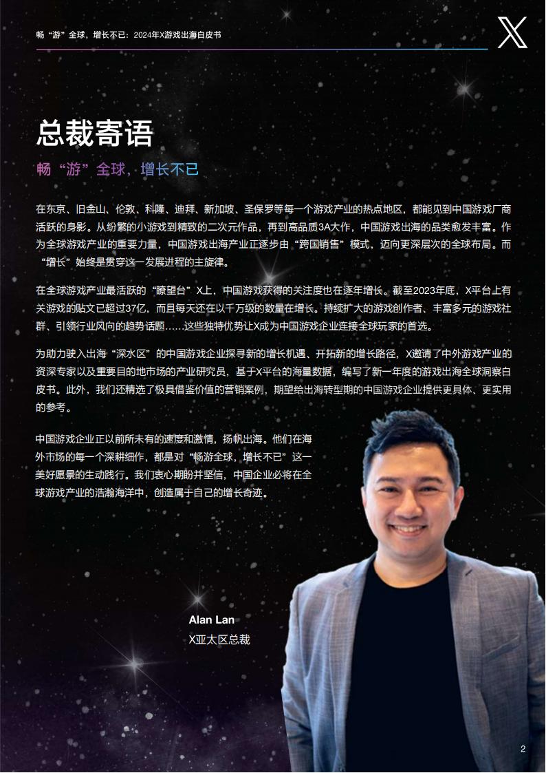 【游戏资讯】X出海营销：畅“游”全球 增长不已-2024年X游戏出海白皮书_03