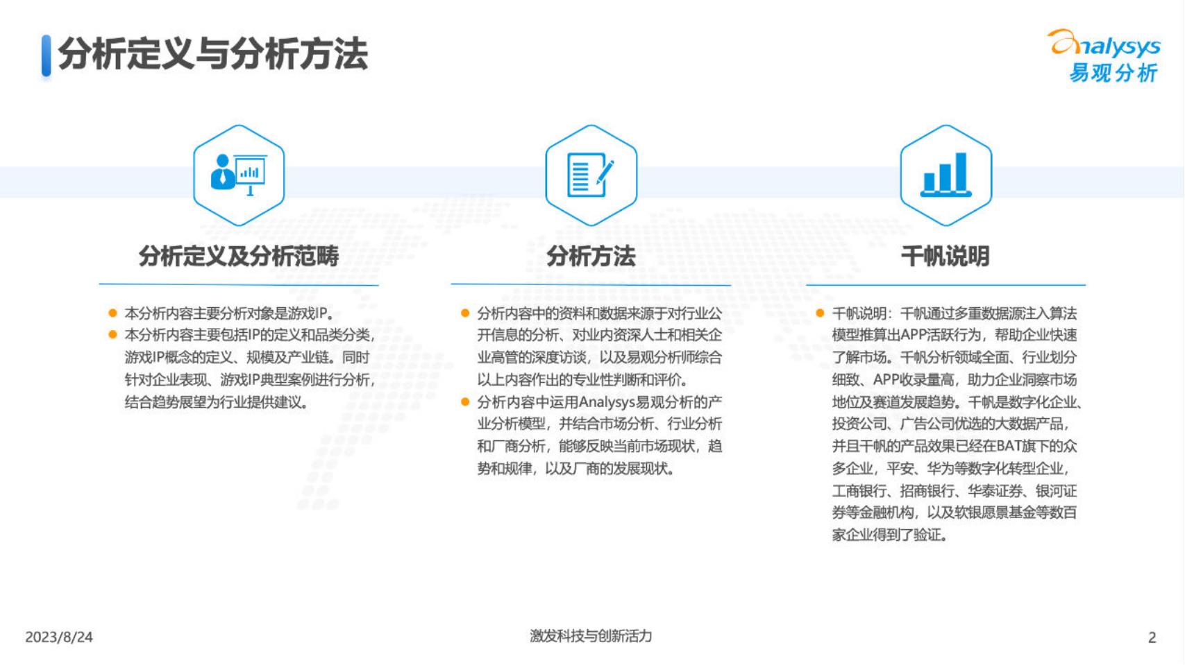 【游戏资讯】中国游戏IP生态运营分析2023-案例分享篇-易观分析_01