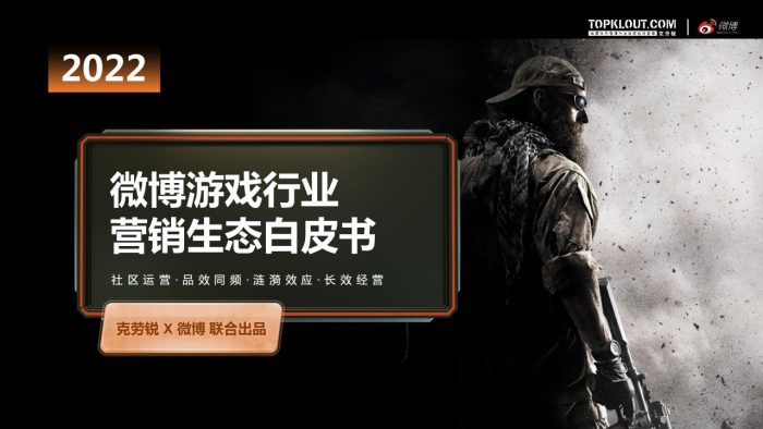 【游戏资讯】克劳锐&微博：微博游戏行业营销生态白皮书.pdf-三米星球：游戏人&互联网人终身成长的平台