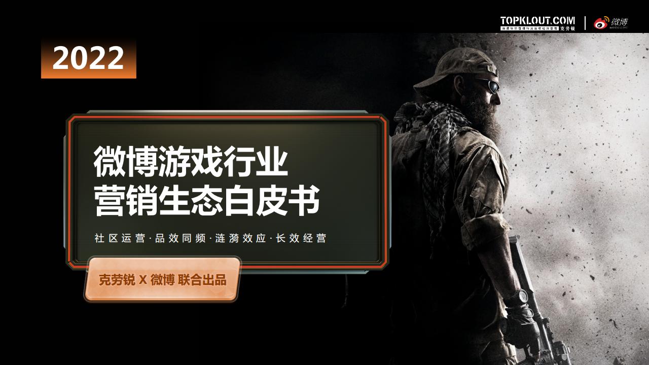 【游戏资讯】克劳锐&微博：微博游戏行业营销生态白皮书.pdf-游戏资讯社区-游戏星球-三米星球：游戏人&互联网人终身成长的平台