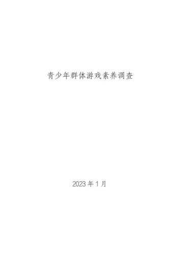 【游戏资讯】副本青少年群体游戏素养调查（定稿）.pdf-三米星球：游戏人&互联网人终身成长的平台
