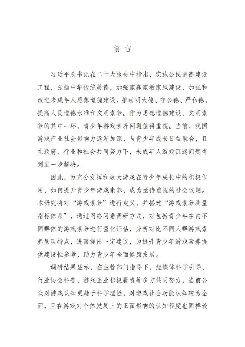 【游戏资讯】副本青少年群体游戏素养调查（定稿）_01