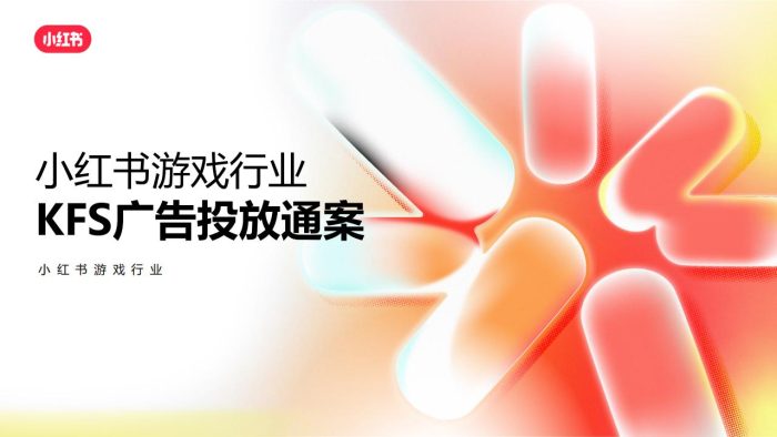 【游戏资讯】小红书游戏行业KFS投放方案.pdf-三米星球:游戏人&互联网人终身成长的平台