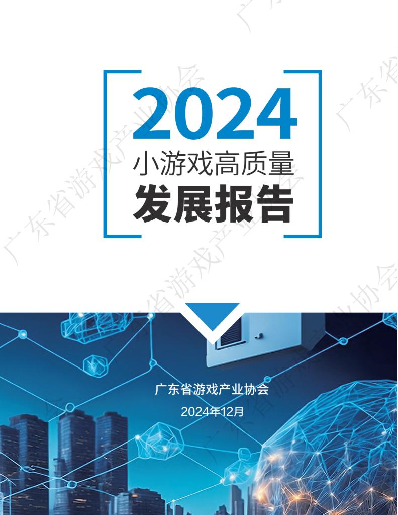 【游戏资讯】广东省游戏产业协会：2024年小游戏高质量发展报告.pdf-游戏资讯社区-游戏星球-三米星球：游戏人&互联网人终身成长的平台