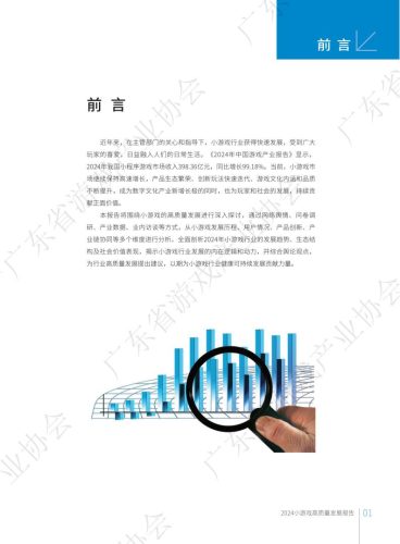 【游戏资讯】广东省游戏产业协会：2024年小游戏高质量发展报告.pdf-三米星球：游戏人&互联网人终身成长的平台