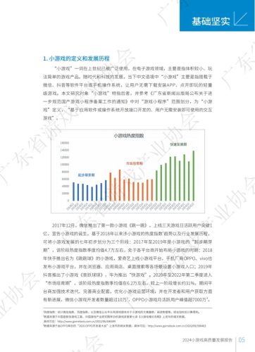 【游戏资讯】广东省游戏产业协会：2024年小游戏高质量发展报告.pdf-三米星球：游戏人&互联网人终身成长的平台