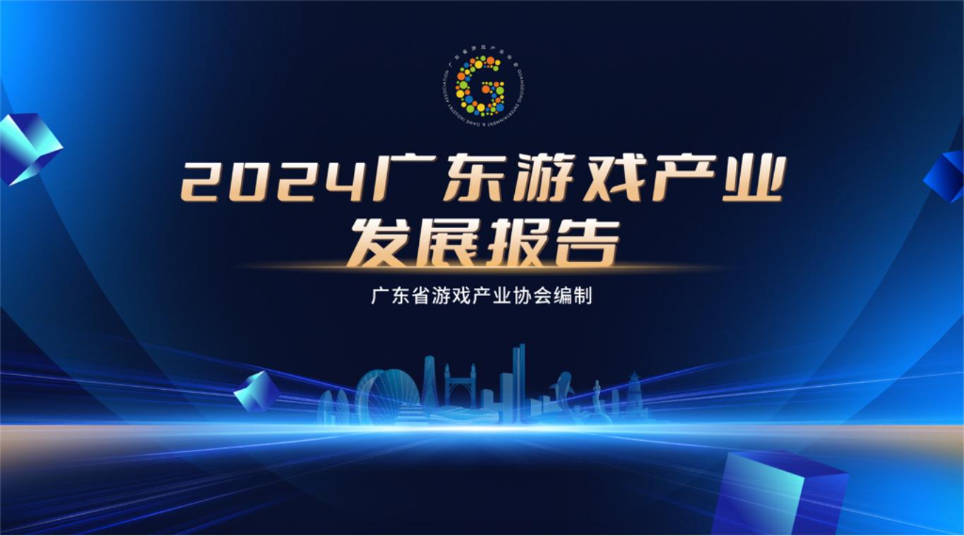 【游戏资讯】广东省游戏产业协会：2024年广东游戏产业发展报告.pdf-游戏资讯社区-游戏星球-三米星球：游戏人&互联网人终身成长的平台