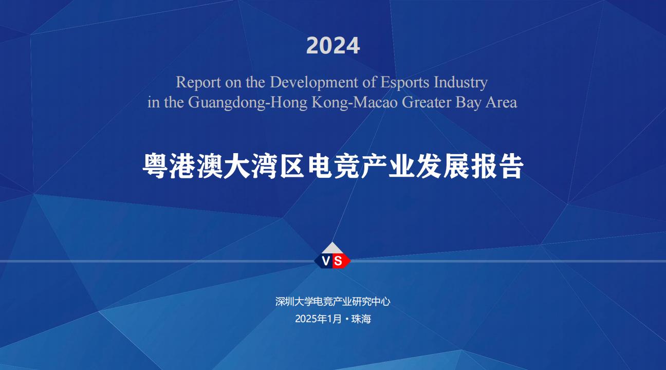 【游戏资讯】广东省游戏产业协会：2024年粤港澳大湾区电竞产业发展报告.pdf-游戏资讯社区-游戏星球-三米星球：游戏人&互联网人终身成长的平台