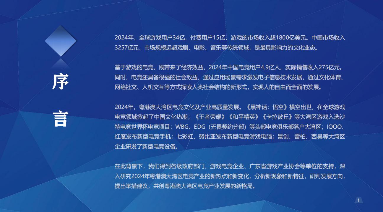 【游戏资讯】广东省游戏产业协会：2024年粤港澳大湾区电竞产业发展报告_01