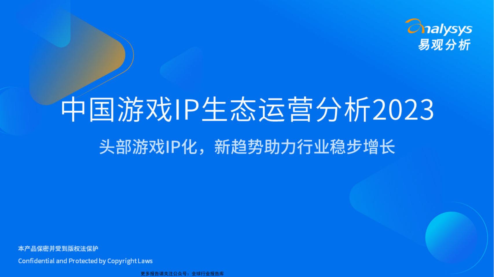 【游戏资讯】易观分析：中国游戏IP生态运营分析2023.pdf-游戏资讯社区-游戏星球-三米星球：游戏人&互联网人终身成长的平台