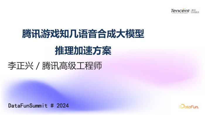 【游戏资讯】李正兴：腾讯游戏知几语音合成大模型推理实践.pdf-三米星球：游戏人&互联网人终身成长的平台