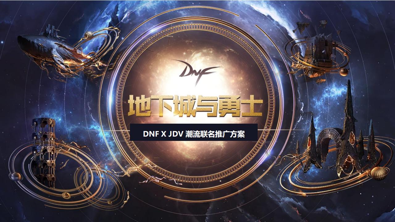 【游戏资讯】游戏x潮牌联名款推广方案【品牌营销】.pdf-游戏资讯社区-游戏星球-三米星球：游戏人&互联网人终身成长的平台