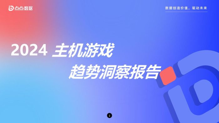 【游戏资讯】点点数据：2024主机游戏趋势洞察报告.pdf-三米星球：游戏人&互联网人终身成长的平台