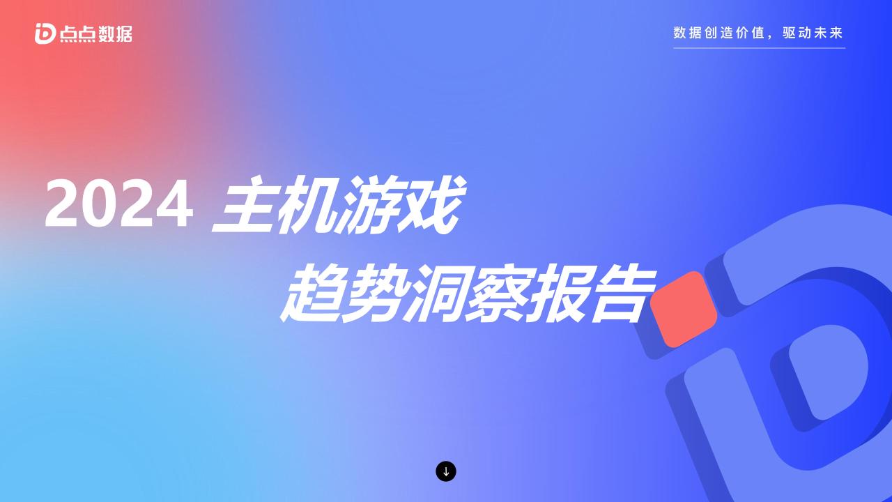 【游戏资讯】点点数据：2024主机游戏趋势洞察报告.pdf-游戏资讯社区-游戏星球-三米星球：游戏人&互联网人终身成长的平台