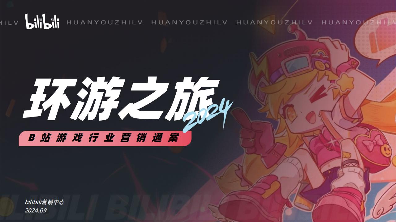 【游戏资讯】环游之旅2.0_B站游戏行业营销通案.pdf-游戏资讯社区-游戏星球-三米星球：游戏人&互联网人终身成长的平台