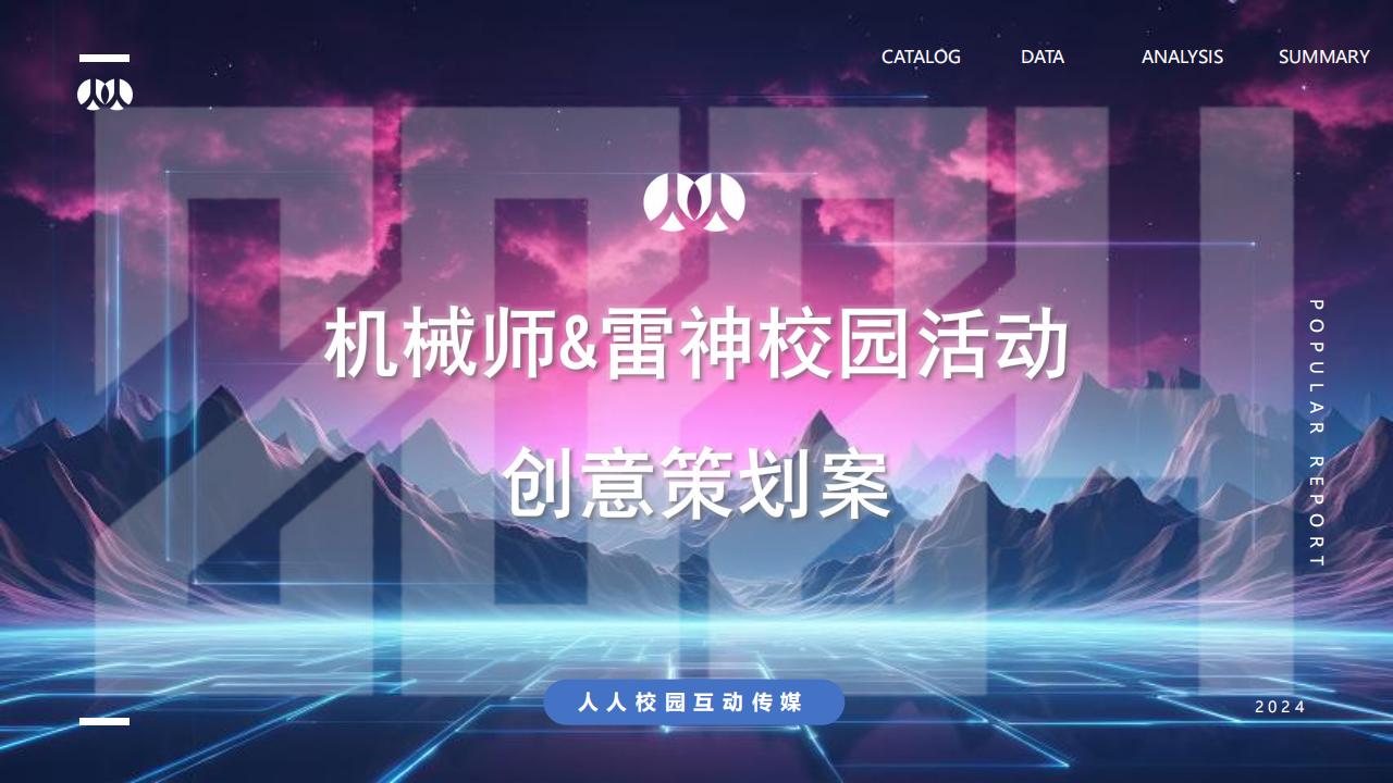 【游戏资讯】电竞比赛&游戏本品牌2024校园活动规划【电竞活动】【游戏笔记本】【校园活动策划】.pdf-游戏资讯社区-游戏星球-三米星球：游戏人&互联网人终身成长的平台