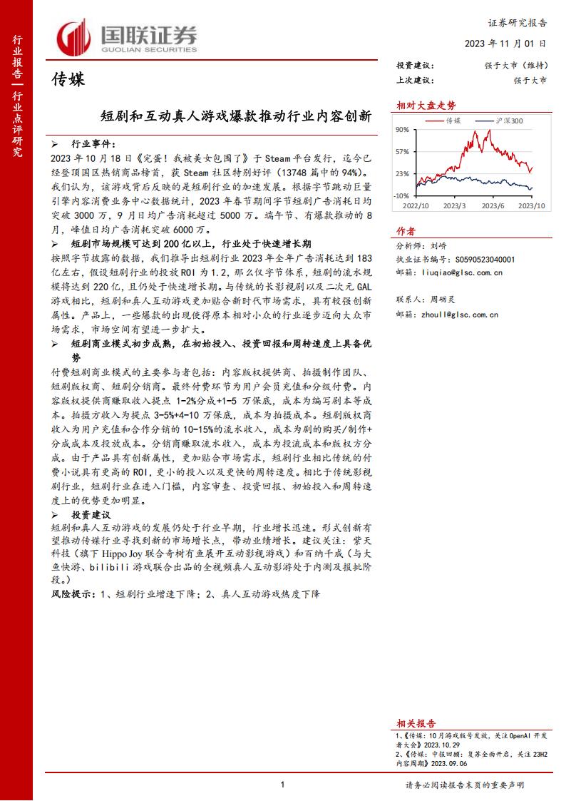 【游戏资讯】短剧和互动真人游戏爆款推动行业内容创新-《完蛋！我被美女包围了》-国联证券.pdf-游戏资讯社区-游戏星球-三米星球：游戏人&互联网人终身成长的平台