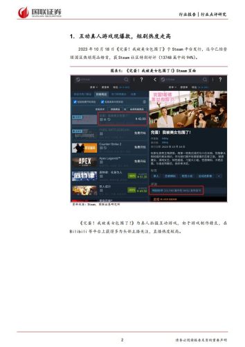 【游戏资讯】短剧和互动真人游戏爆款推动行业内容创新-《完蛋！我被美女包围了》-国联证券.pdf-三米星球：游戏人&互联网人终身成长的平台