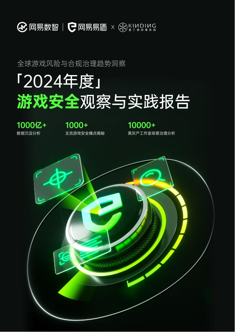 【游戏资讯】网易易盾：2024年度游戏安全观察与实践报告.pdf-游戏资讯社区-游戏星球-三米星球：游戏人&互联网人终身成长的平台
