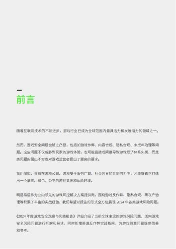 【游戏资讯】网易易盾：2024年度游戏安全观察与实践报告.pdf-三米星球：游戏人&互联网人终身成长的平台
