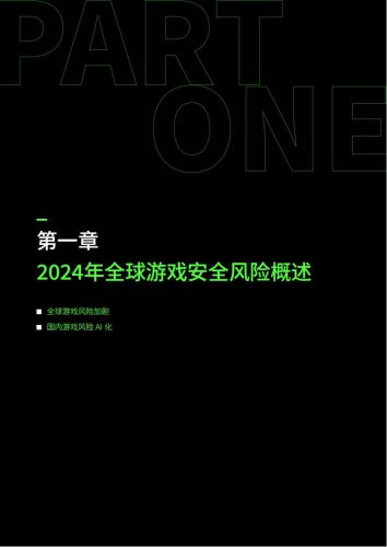 【游戏资讯】网易易盾：2024年度游戏安全观察与实践报告.pdf-三米星球：游戏人&互联网人终身成长的平台
