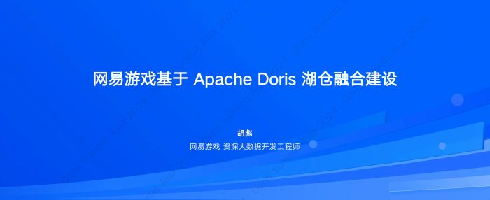 【游戏资讯】网易游戏（胡彪）：易游戏基于Apache Doris湖仓融合建设.pdf-三米星球：游戏人&互联网人终身成长的平台