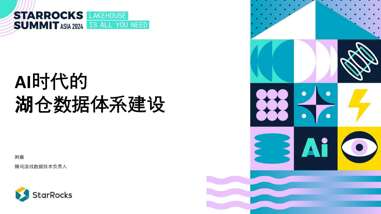 【游戏资讯】腾讯游戏：AI时代的湖仓数据体系建设.pdf-游戏资讯社区-游戏星球-三米星球：游戏人&互联网人终身成长的平台