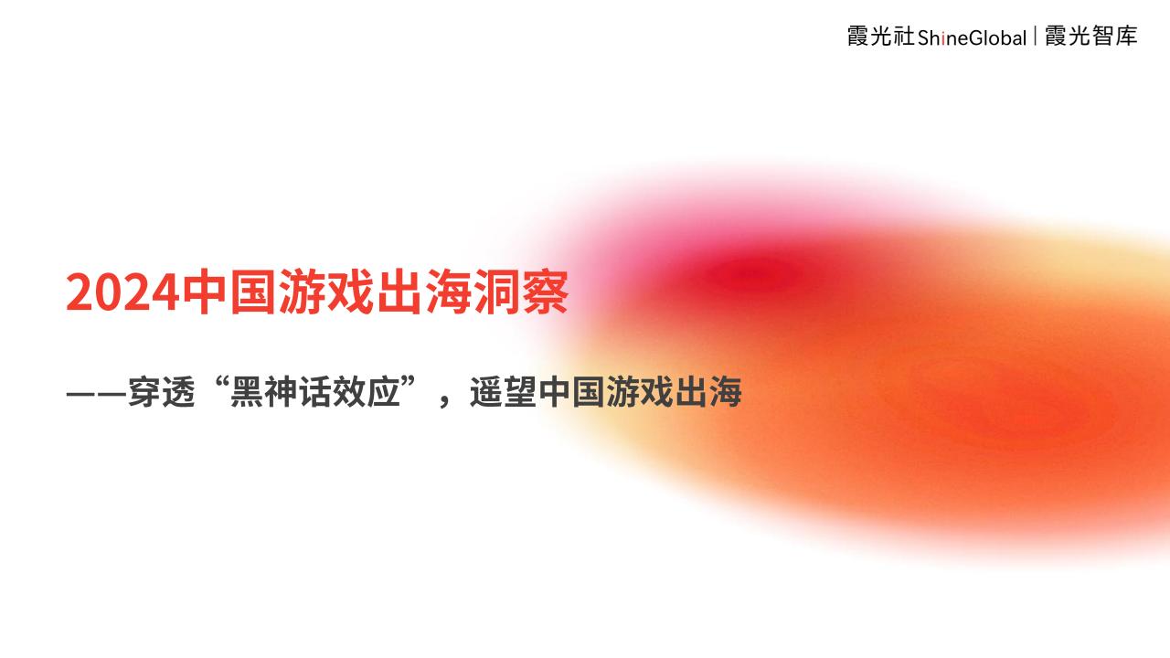 【游戏资讯】霞光智库：2024年中国游戏出海洞察报告——穿透“黑神话效应””，遥望中国游戏出海.pdf-游戏资讯社区-游戏星球-三米星球：游戏人&互联网人终身成长的平台
